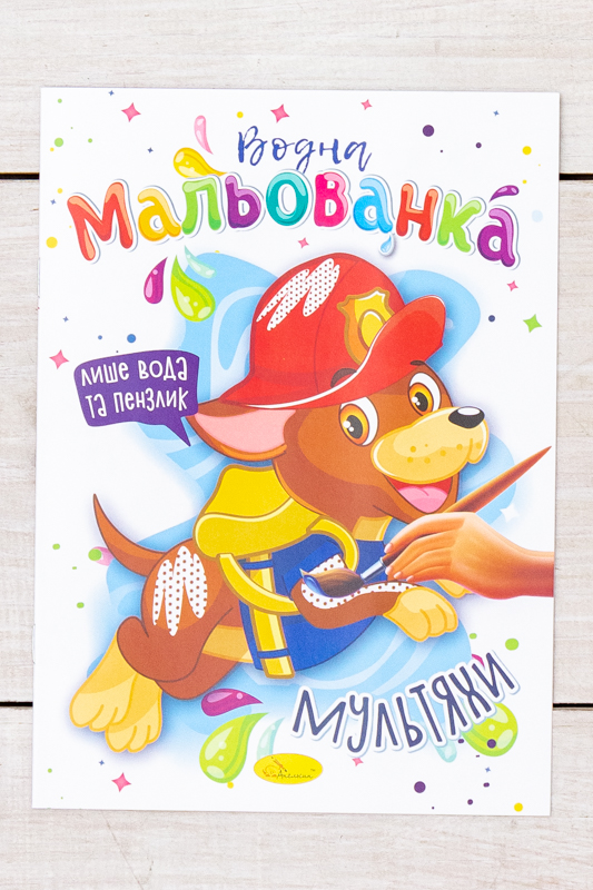 Розмальовка водна В5